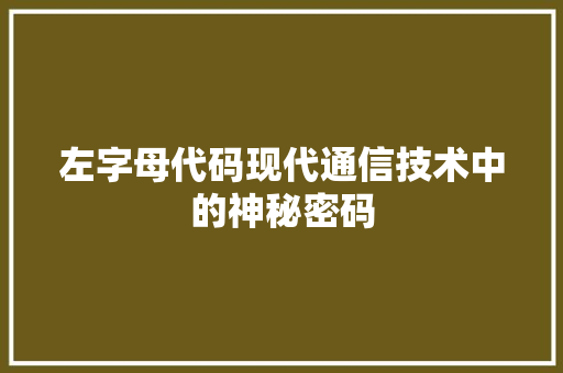 左字母代码现代通信技术中的神秘密码