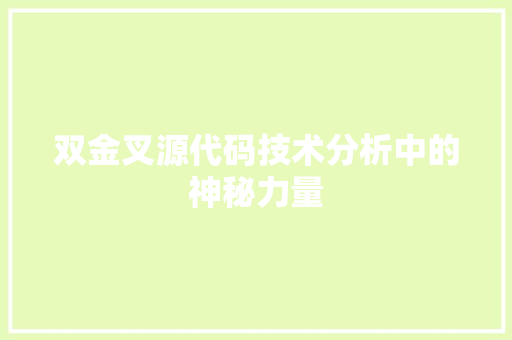双金叉源代码技术分析中的神秘力量