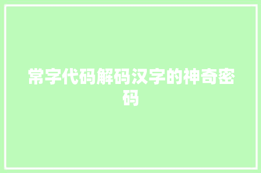 常字代码解码汉字的神奇密码