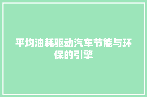 平均油耗驱动汽车节能与环保的引擎