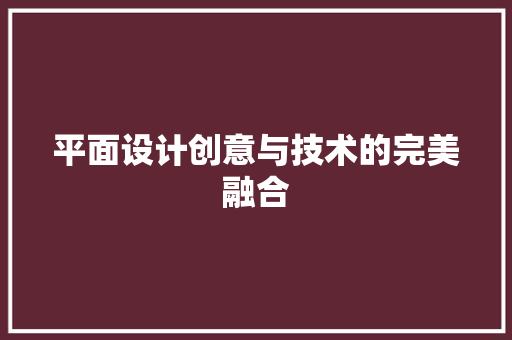 平面设计创意与技术的完美融合