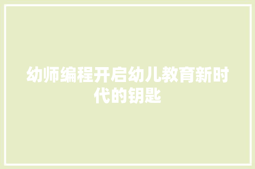 幼师编程开启幼儿教育新时代的钥匙