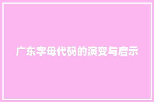 广东字母代码的演变与启示