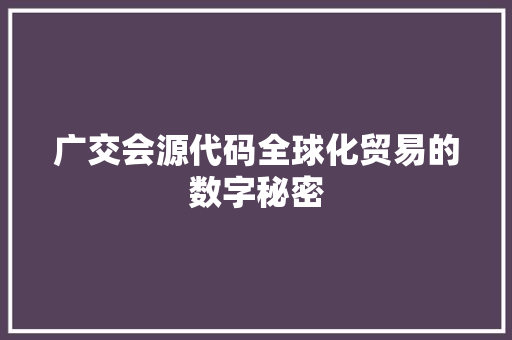 广交会源代码全球化贸易的数字秘密