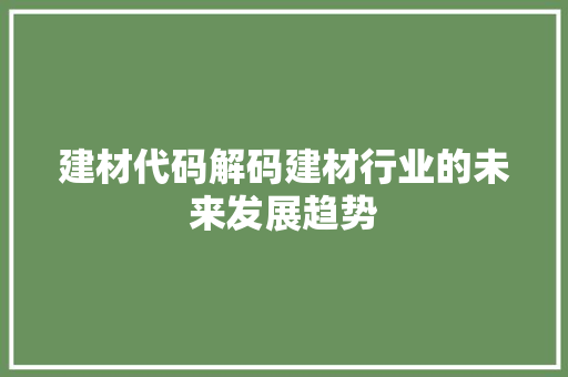建材代码解码建材行业的未来发展趋势