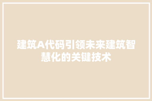 建筑A代码引领未来建筑智慧化的关键技术