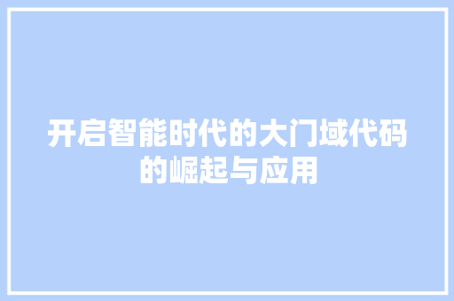 开启智能时代的大门域代码的崛起与应用