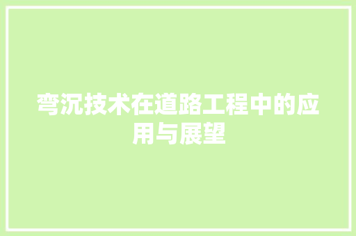 弯沉技术在道路工程中的应用与展望