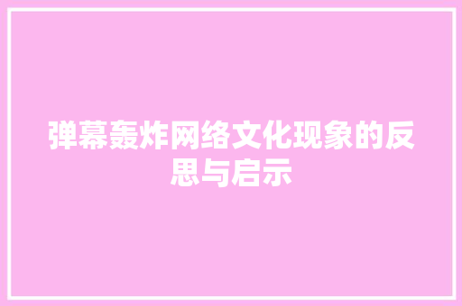 弹幕轰炸网络文化现象的反思与启示