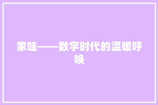 家哇——数字时代的温暖呼唤