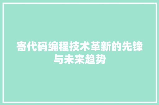 寄代码编程技术革新的先锋与未来趋势