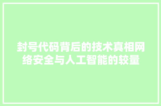 封号代码背后的技术真相网络安全与人工智能的较量