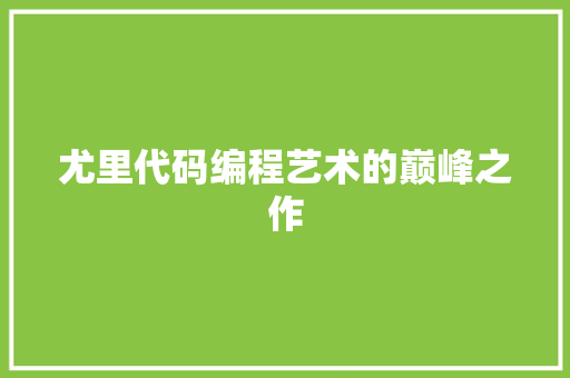 尤里代码编程艺术的巅峰之作