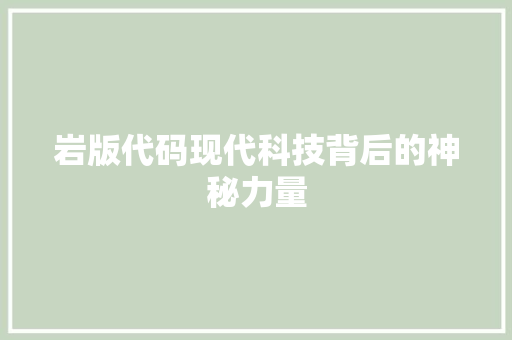岩版代码现代科技背后的神秘力量
