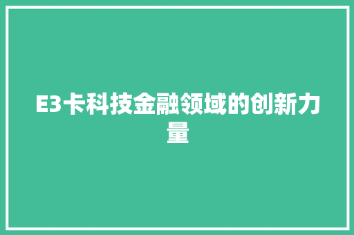 E3卡科技金融领域的创新力量