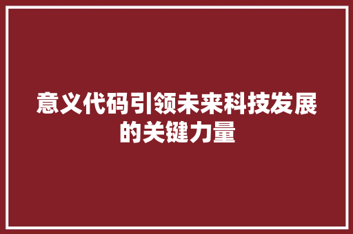 意义代码引领未来科技发展的关键力量