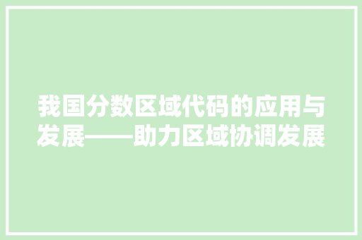 我国分数区域代码的应用与发展——助力区域协调发展
