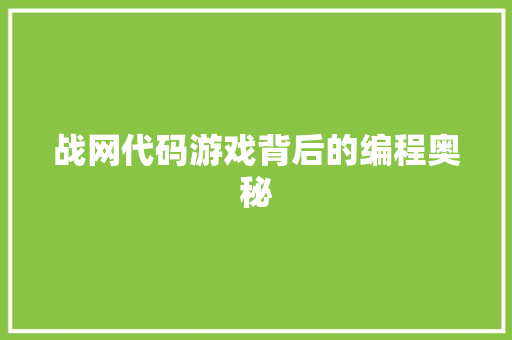 战网代码游戏背后的编程奥秘