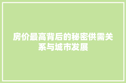 房价最高背后的秘密供需关系与城市发展