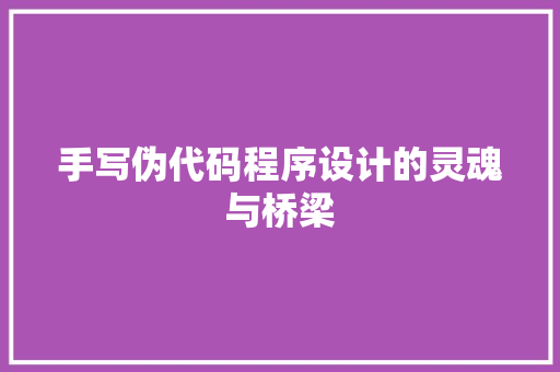 手写伪代码程序设计的灵魂与桥梁  第1张