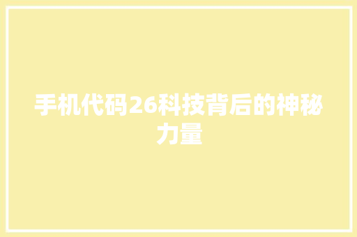 手机代码26科技背后的神秘力量