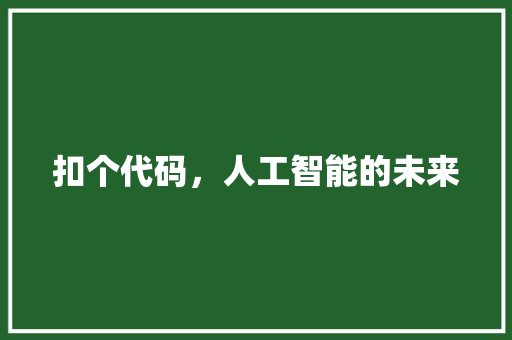 扣个代码，人工智能的未来