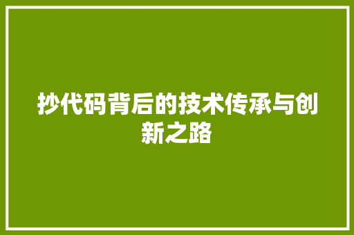 抄代码背后的技术传承与创新之路  第1张