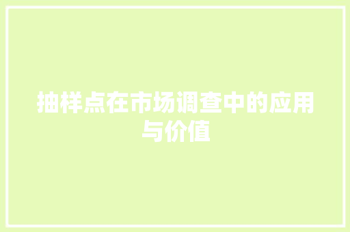 抽样点在市场调查中的应用与价值