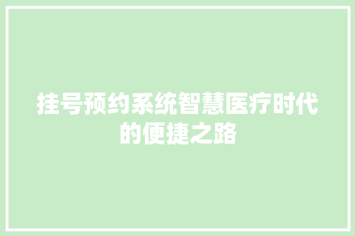 挂号预约系统智慧医疗时代的便捷之路  第1张