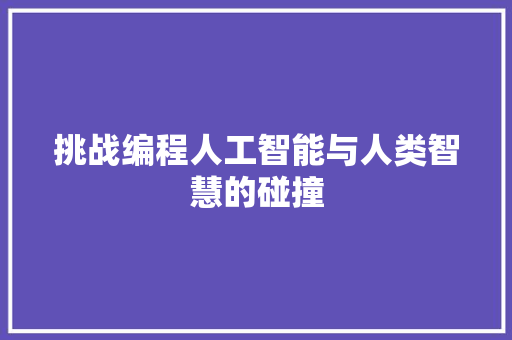 挑战编程人工智能与人类智慧的碰撞