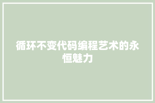 循环不变代码编程艺术的永恒魅力