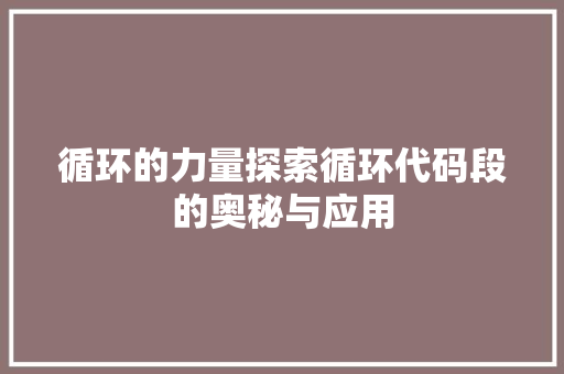 循环的力量探索循环代码段的奥秘与应用