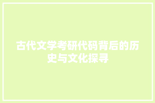 古代文学考研代码背后的历史与文化探寻