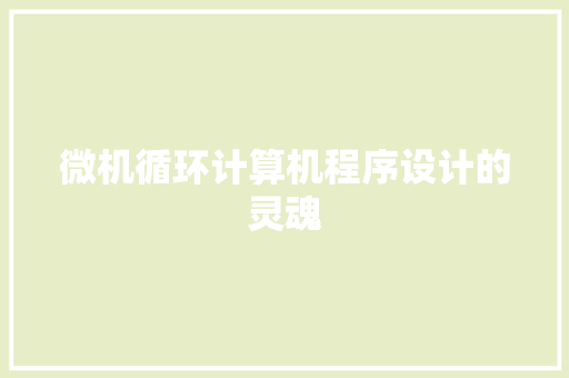 微机循环计算机程序设计的灵魂