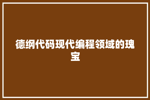 德纲代码现代编程领域的瑰宝