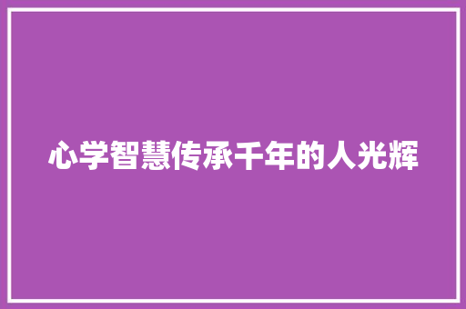 心学智慧传承千年的人光辉