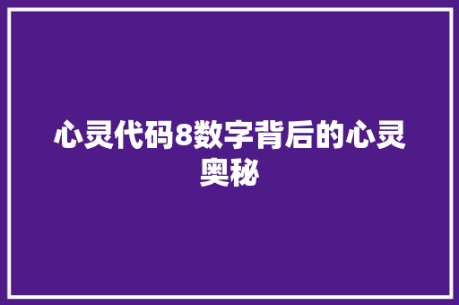 心灵代码8数字背后的心灵奥秘