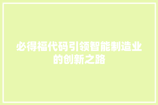 必得福代码引领智能制造业的创新之路