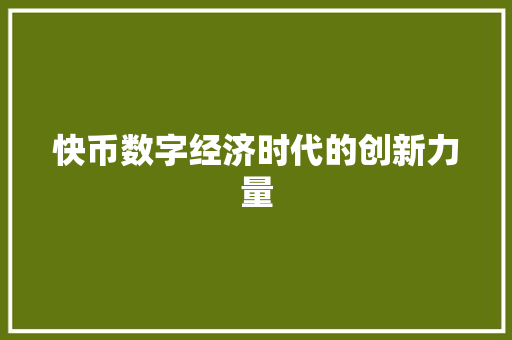 快币数字经济时代的创新力量