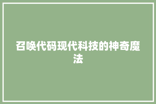召唤代码现代科技的神奇魔法