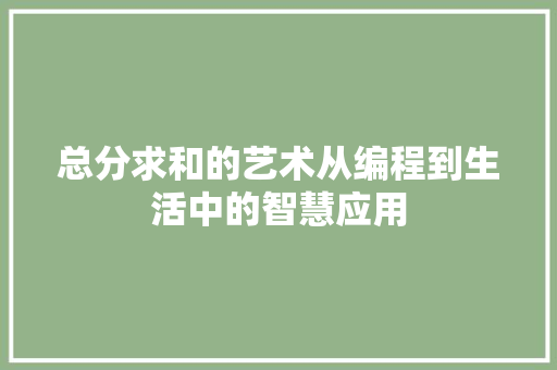 总分求和的艺术从编程到生活中的智慧应用