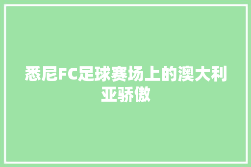 悉尼FC足球赛场上的澳大利亚骄傲  第1张