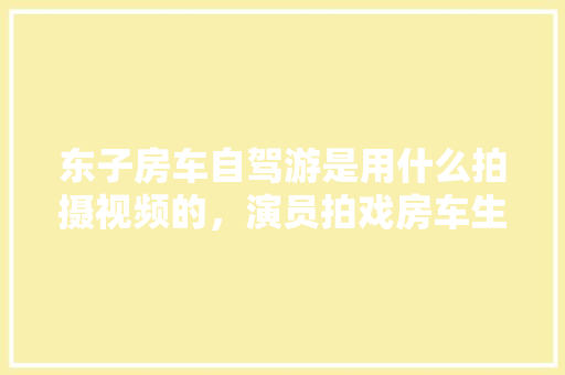 1683年历史转折的一年——从战火纷飞到文化繁荣的见证