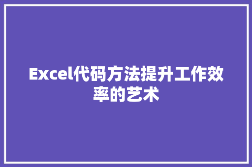 Excel代码方法提升工作效率的艺术