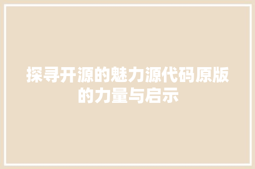 探寻开源的魅力源代码原版的力量与启示