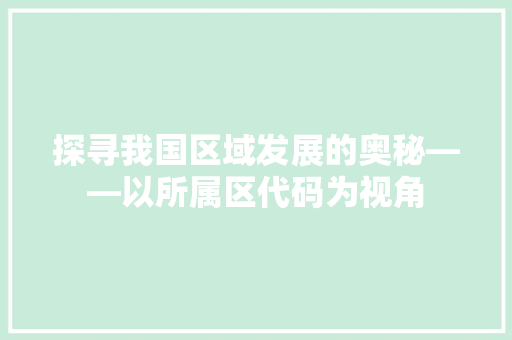 探寻我国区域发展的奥秘——以所属区代码为视角