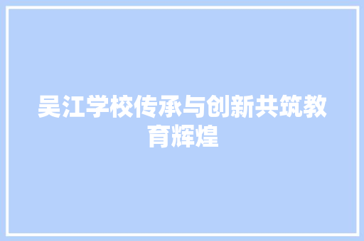 吴江学校传承与创新共筑教育辉煌