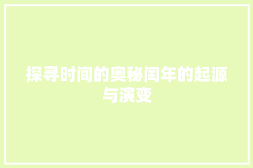 探寻时间的奥秘闰年的起源与演变