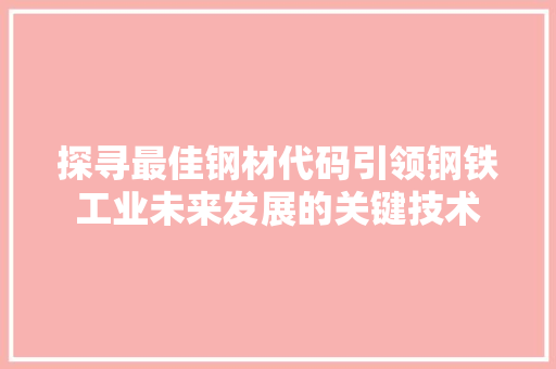 探寻最佳钢材代码引领钢铁工业未来发展的关键技术