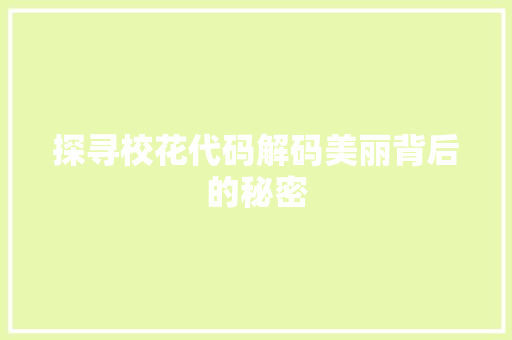探寻校花代码解码美丽背后的秘密  第1张